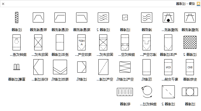 过滤器设备符号