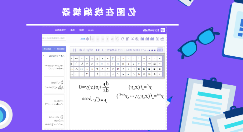 emc易倍官方下载
在线公式编辑器