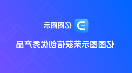 emc易倍官方下载
信创产品