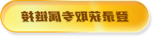 登录获取专属链接