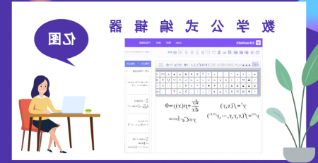 emc易倍官方下载
公式编辑器