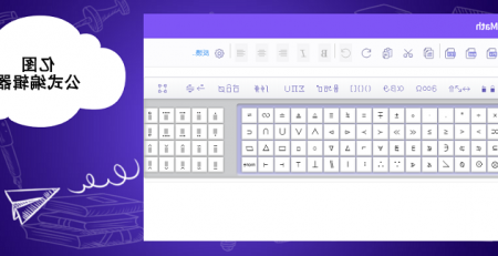 emc易倍官方下载
公式编辑器